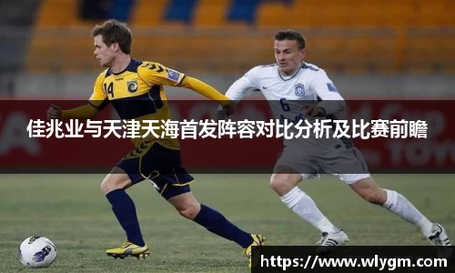佳兆业与天津天海首发阵容对比分析及比赛前瞻
